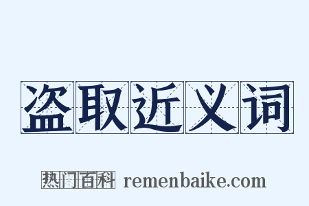 盗取近义词是什么意思的图片